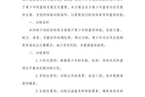 篮球专项体能训练计划方案怎么写的好